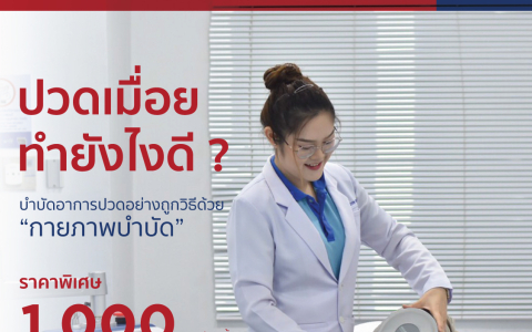 บำบัดอาการปวดอย่างถูกวิธีด้วย กายภาพบำบัด