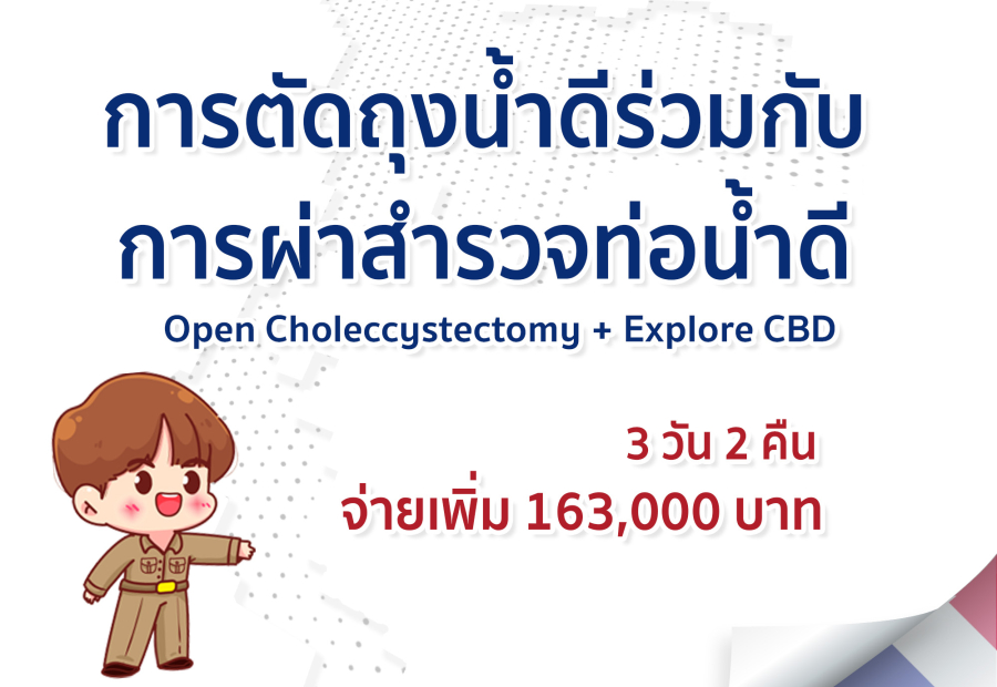 การตัดถุงน้ำดีร่วมกับการผ่าสำรวจท่อน้ำดี