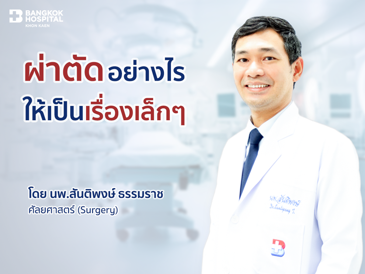 ผ่าตัดเรื่องเล็ก