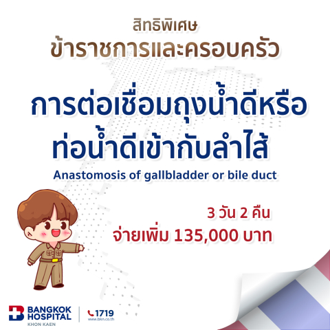 การต่อเชื่อมถุงน้ำดีหรือท่อน้ำดีเข้ากับลำไส้