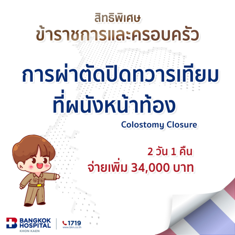 การผ่าตัดปิดทวารเทียมที่ผนังหน้าท้อง